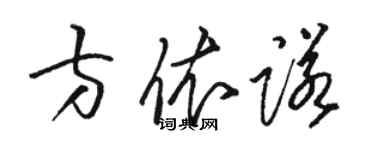 駱恆光方依諾草書個性簽名怎么寫