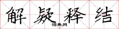袁強解疑釋結楷書怎么寫