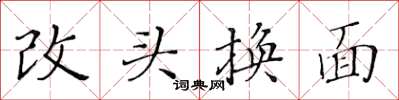 黃華生改頭換面楷書怎么寫