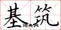 丁謙基築楷書怎么寫