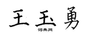 何伯昌王玉勇楷書個性簽名怎么寫