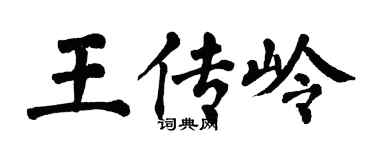 翁闓運王傳嶺楷書個性簽名怎么寫