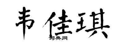 翁闓運韋佳琪楷書個性簽名怎么寫