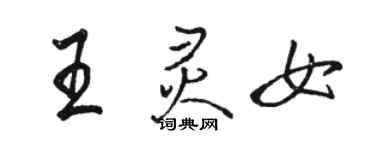 駱恆光王靈女行書個性簽名怎么寫