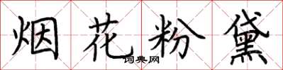 荊霄鵬煙花粉黛楷書怎么寫
