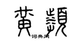 曾慶福黃頻篆書個性簽名怎么寫