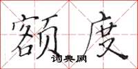 黃華生額度楷書怎么寫