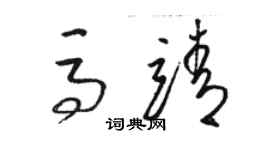 駱恆光馬靖草書個性簽名怎么寫