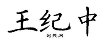 丁謙王紀中楷書個性簽名怎么寫