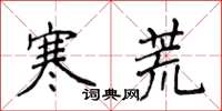 侯登峰寒荒楷書怎么寫