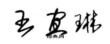 朱錫榮王宜琳草書個性簽名怎么寫