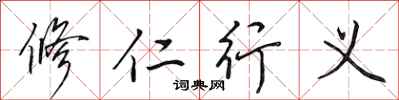 田英章修仁行義行書怎么寫