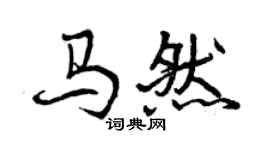 曾慶福馬然行書個性簽名怎么寫