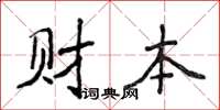 侯登峰財本楷書怎么寫