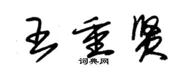 朱錫榮王重賢草書個性簽名怎么寫