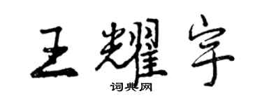 曾慶福王耀宇行書個性簽名怎么寫