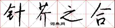 錢沛雲針芥之合行書怎么寫