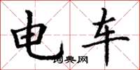 丁謙電車楷書怎么寫