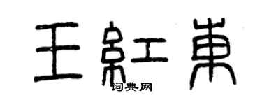 曾慶福王紅東篆書個性簽名怎么寫