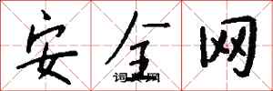錢沛雲安全網行書怎么寫