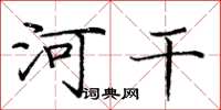龐中華河乾楷書怎么寫