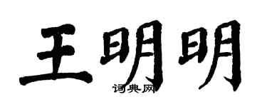 翁闓運王明明楷書個性簽名怎么寫