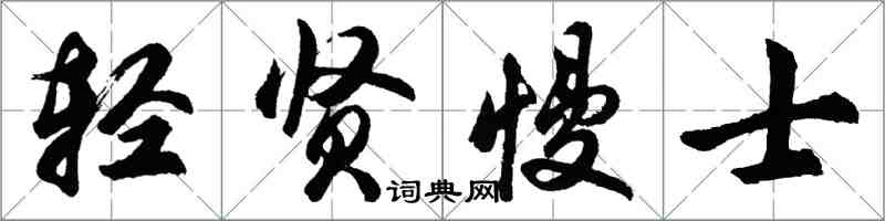 胡問遂輕賢慢士行書怎么寫