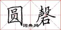 田英章圓磬楷書怎么寫