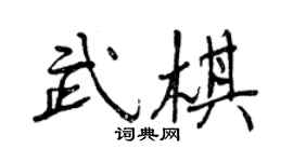 曾慶福武棋行書個性簽名怎么寫