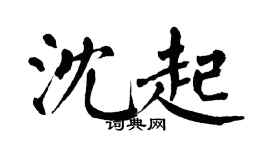 翁闓運沈起楷書個性簽名怎么寫