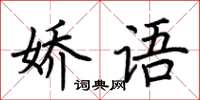 荊霄鵬嬌語楷書怎么寫