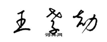 梁錦英王孝劫草書個性簽名怎么寫