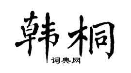 翁闓運韓桐楷書個性簽名怎么寫