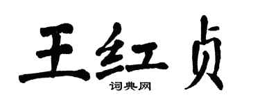 翁闓運王紅貞楷書個性簽名怎么寫