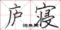 駱恆光廬寢楷書怎么寫