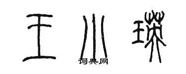 陳墨王小瑛篆書個性簽名怎么寫