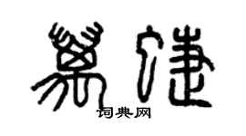 曾慶福萬蝶篆書個性簽名怎么寫