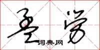 王冬齡孟勞草書怎么寫