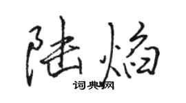 駱恆光陸焰行書個性簽名怎么寫