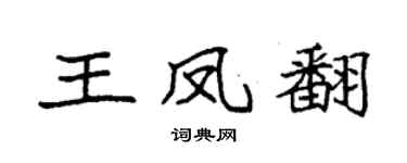 袁強王鳳翻楷書個性簽名怎么寫