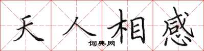 田英章天人相感楷書怎么寫