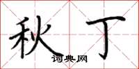 荊霄鵬秋丁楷書怎么寫