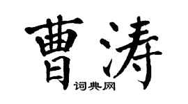 翁闓運曹濤楷書個性簽名怎么寫