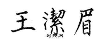 何伯昌王潔眉楷書個性簽名怎么寫