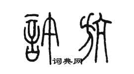 陳墨許航篆書個性簽名怎么寫