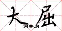 周炳元大屈楷書怎么寫