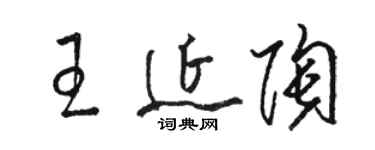 駱恆光王延陶草書個性簽名怎么寫