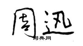 曾慶福周迅行書個性簽名怎么寫