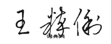 駱恆光王粹俐草書個性簽名怎么寫