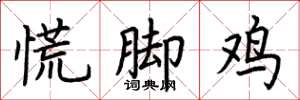 荊霄鵬慌腳雞楷書怎么寫